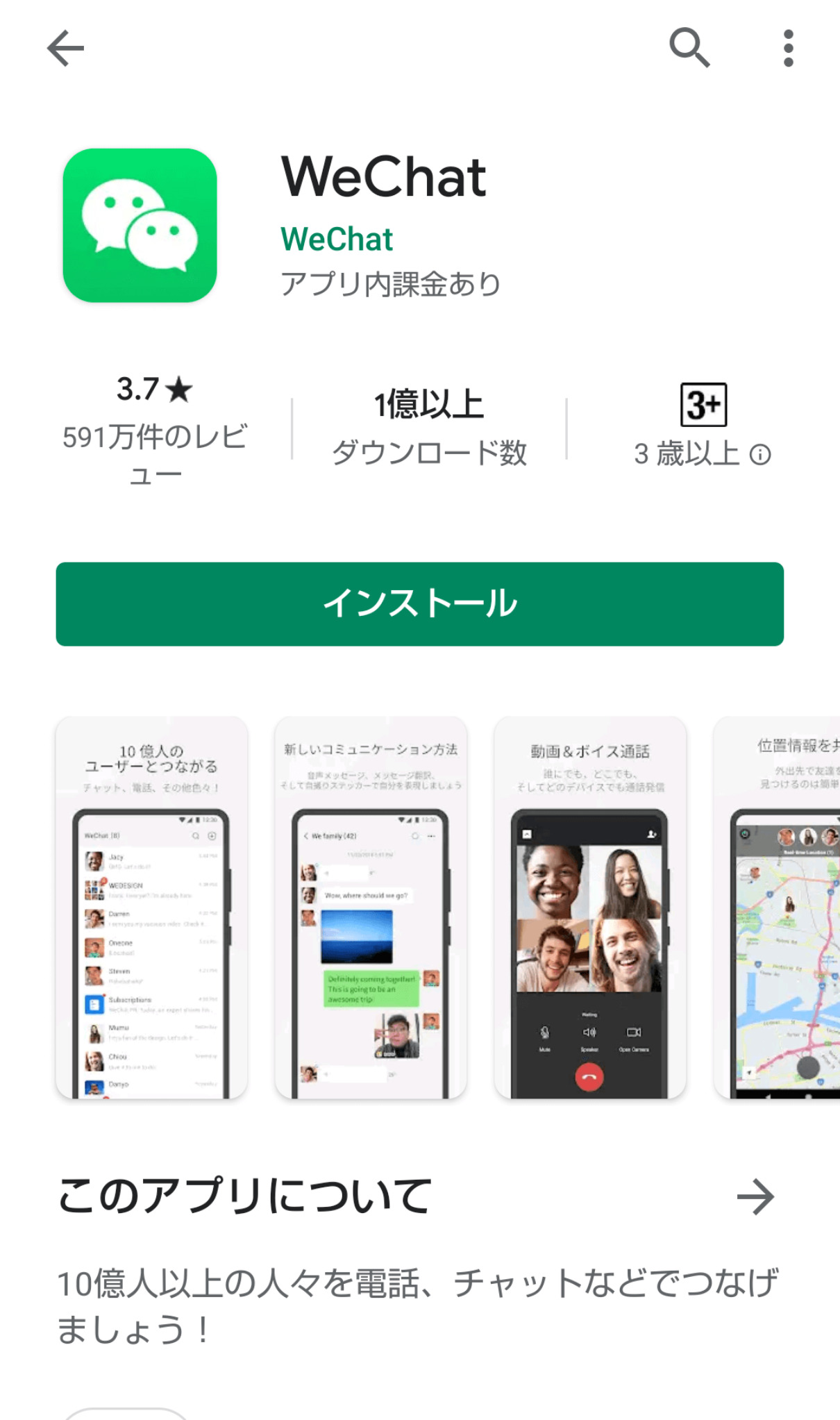 WeChatアプリのインストール画面