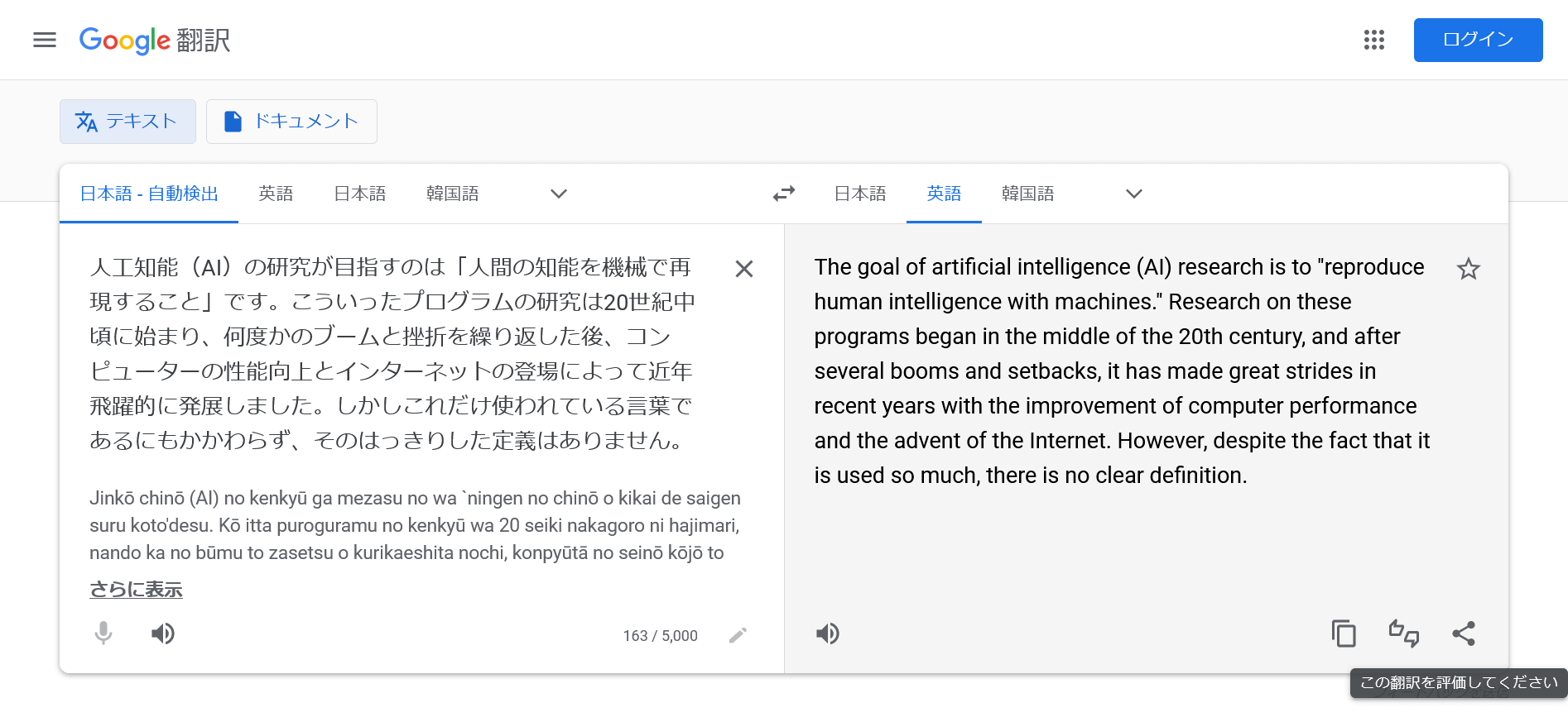 Google翻訳で人工知能の定義を訳した画面のスクリーンショット