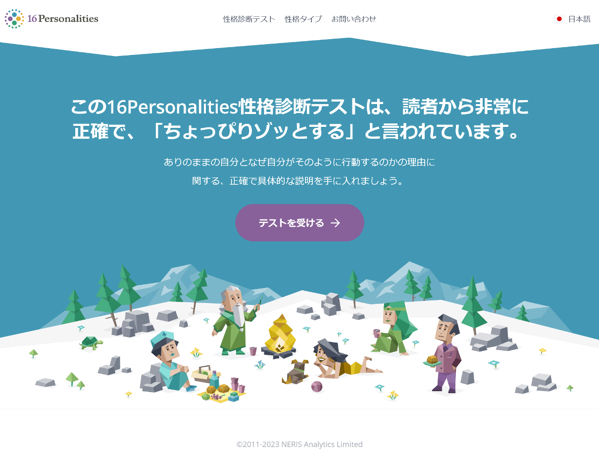 16 Personalitiesの日本語サイトのスクリーンショット